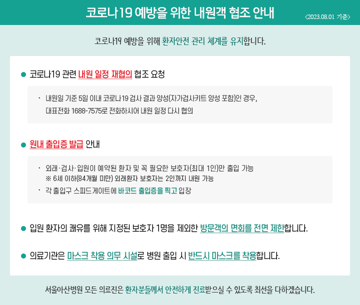 코로나 19 확산에 따른 내원객 협조 안내