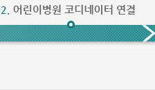 02. 어린이병원 코디네이터 연결